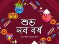 बांग्ला नववर्ष
