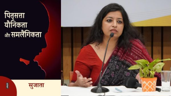 पितृसत्ता यौनिकता और समलैंगिकता