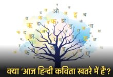 क्या ‘आज हिन्दी कविता खतरे में है’?
