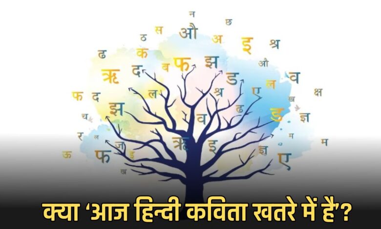 क्या ‘आज हिन्दी कविता खतरे में है’?
