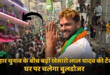 खेसारी लाल यादव के करोड़ो के बंगले पर बुलडोजर चलाने की तैयारी, नगर निगम ने भेजा नोटिस