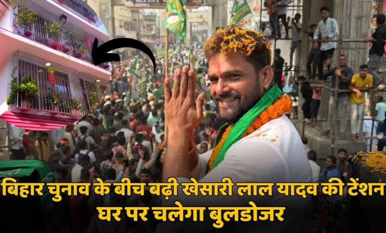 खेसारी लाल यादव के करोड़ो के बंगले पर बुलडोजर चलाने की तैयारी, नगर निगम ने भेजा नोटिस