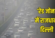 ‘रेड जोन' में राजधानी दिल्ली, प्रदूषण से बिगड़े हालात