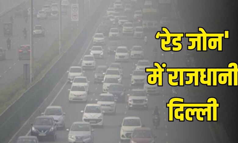 ‘रेड जोन' में राजधानी दिल्ली, प्रदूषण से बिगड़े हालात